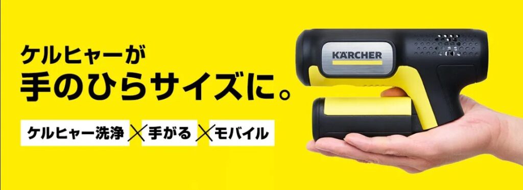 ハンディケルヒャー